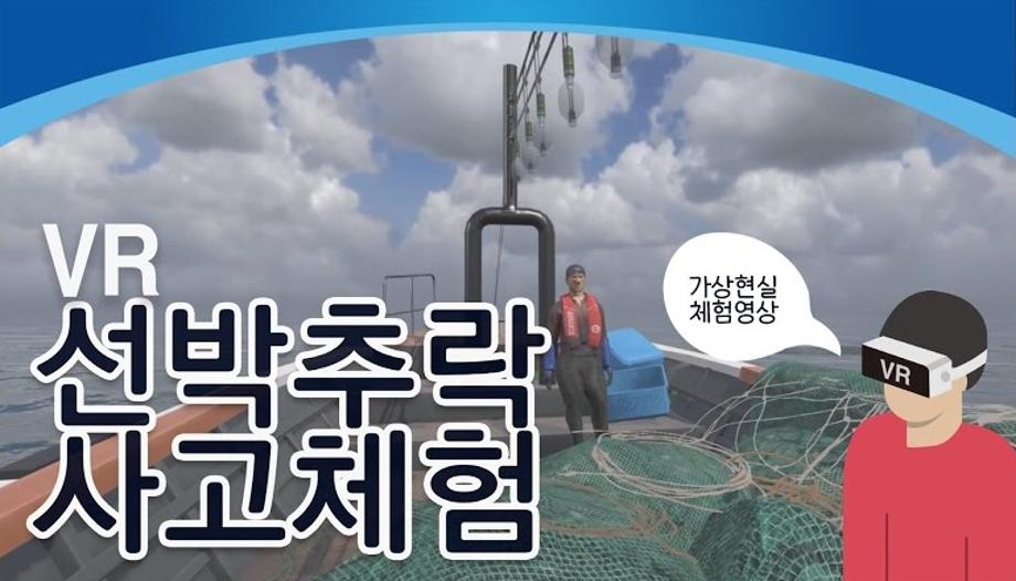 [VR체험]선박추락 사고체험