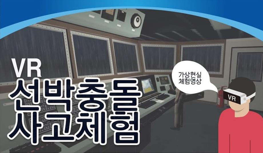 [VR체험]선박충돌 사고체험