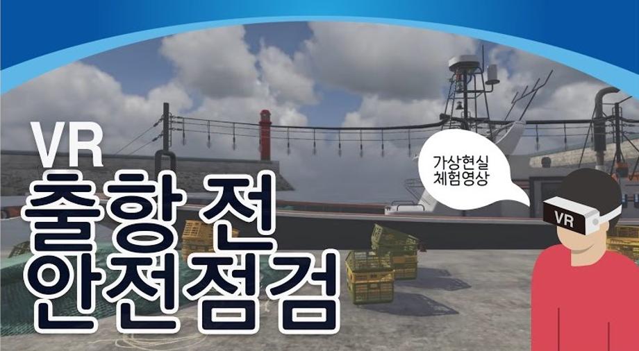 [VR체험]출항전 안전점검