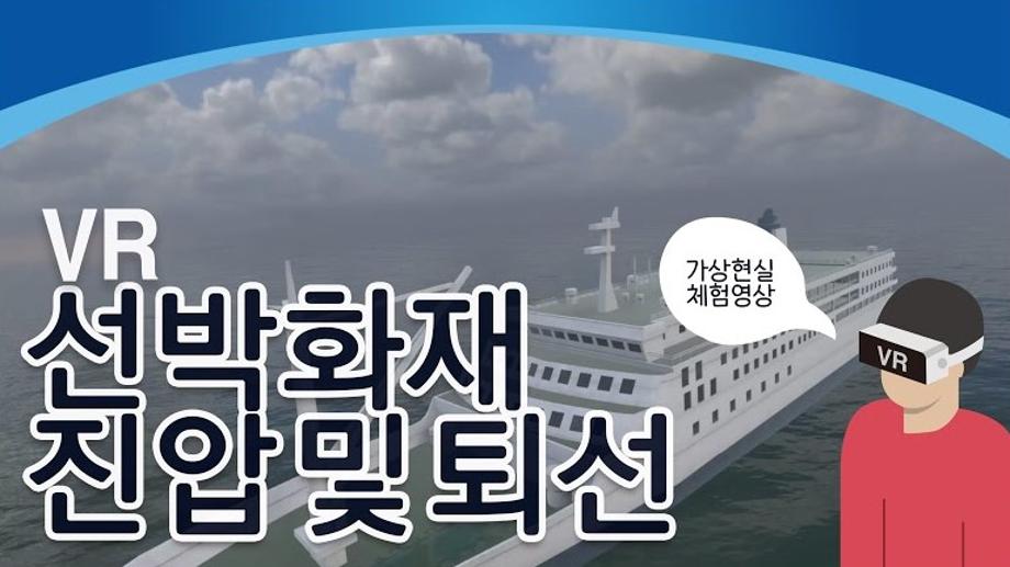 [VR체험]선박화재 진압 및 퇴선