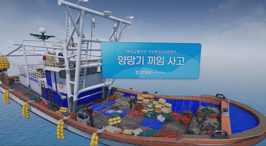 [VR체험]양망기 끼임사고 예방 체험
