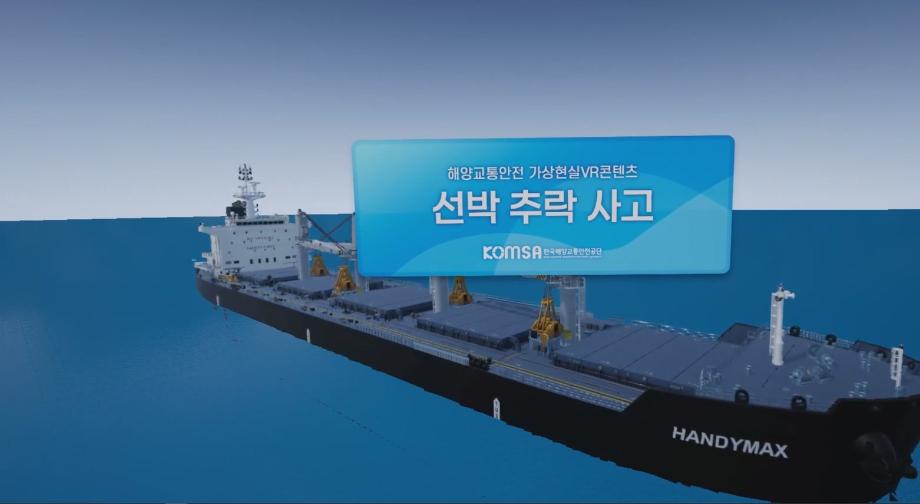 [VR체험]선내 추락사고 예방 체험
