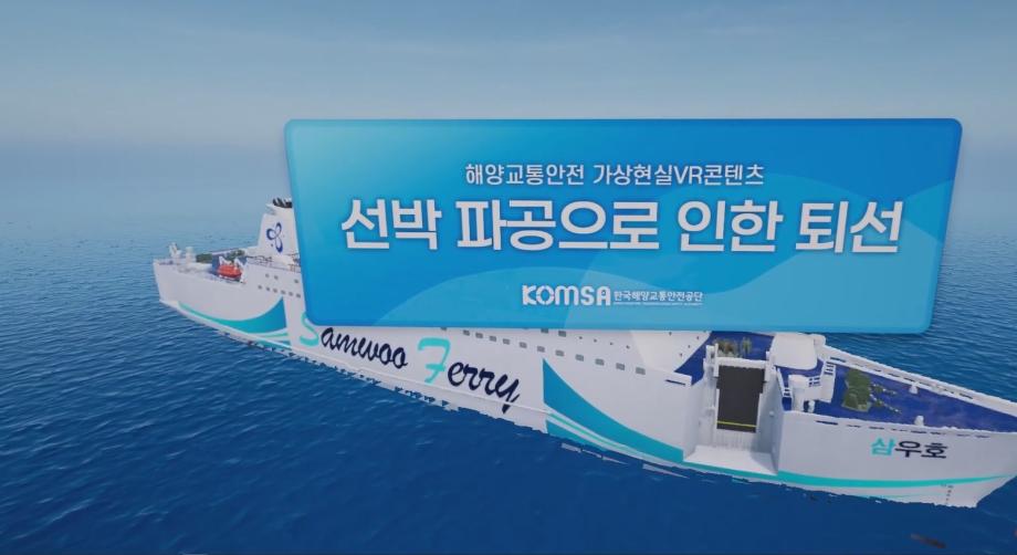[VR체험]선박 파공으로 인한 퇴선(국제항해)