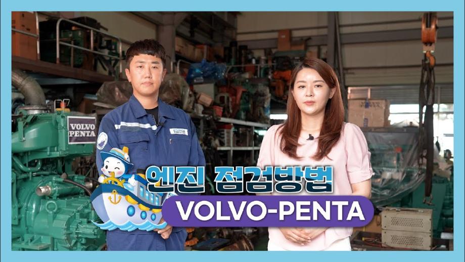 볼보펜타 엔진 자가정비 영상
