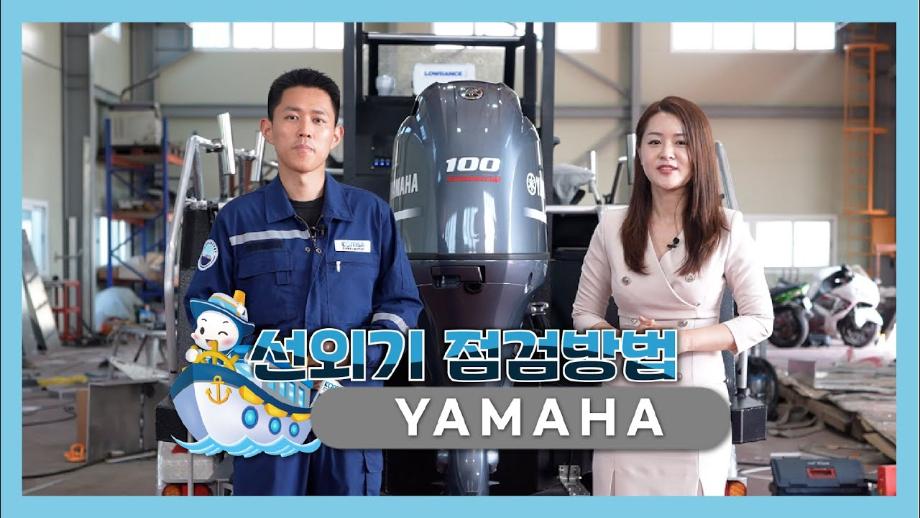 야마하 선외기 자가정비 영상