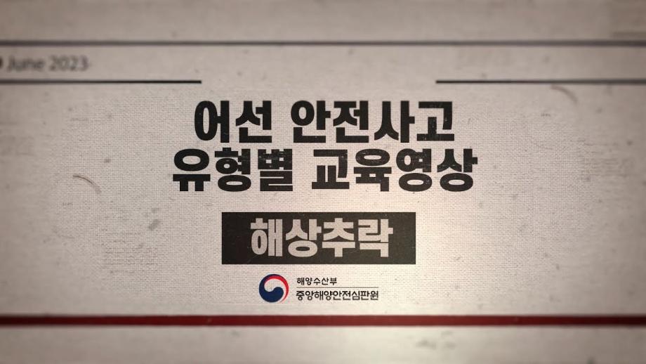 [중앙해양안전심판원] 해양사고예방교육영상 1편 어선 안전사고 유형-해상추락