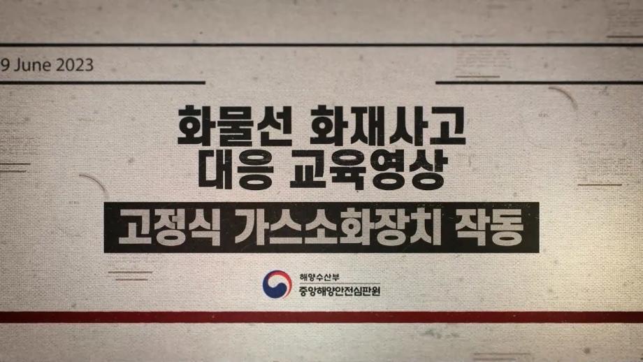 [중앙해양안전심판원] 해양사고예방교육영상 4편 화물선 화재대응-고정식가스소화장치 작동방법