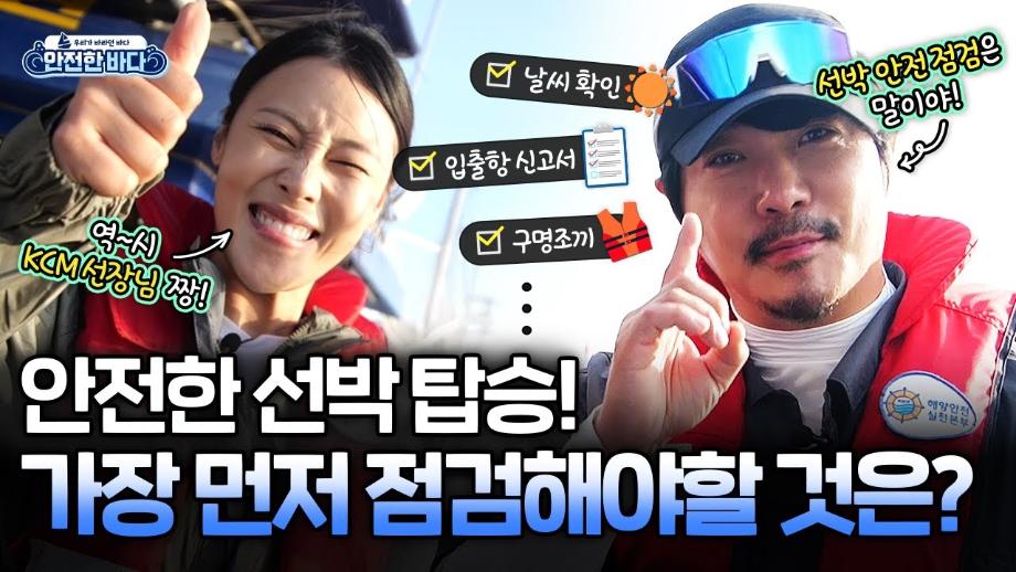 [불편해도 괜찮아] KCM과 함께하는 낚시어선 출항 전 안전 점검