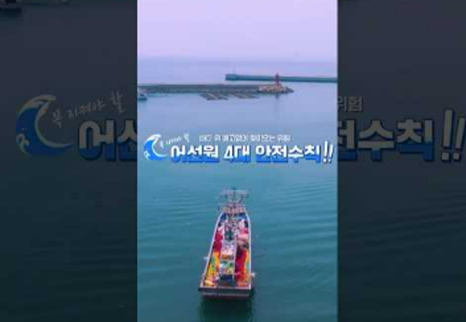 [행정안전부] 여러분의 생명을 지키는 어선원 4대 안전수칙! (베트남어) 🌊