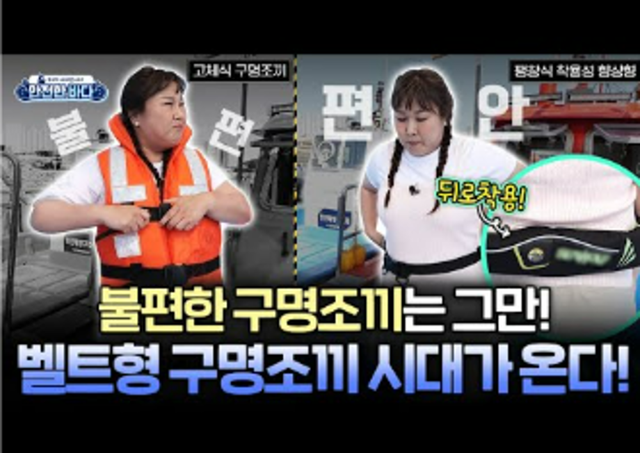 [불편해도 괜찮아] 불편함은 Down, 생존율은 Up! 민경장군이 알려주는 구명조끼 착용법