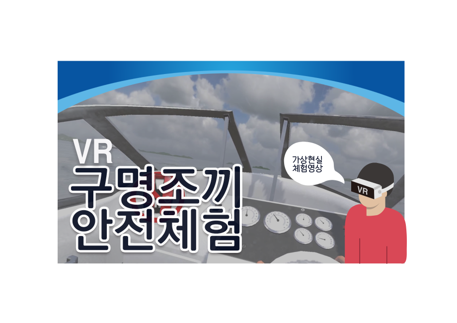 구명조끼 안전체험