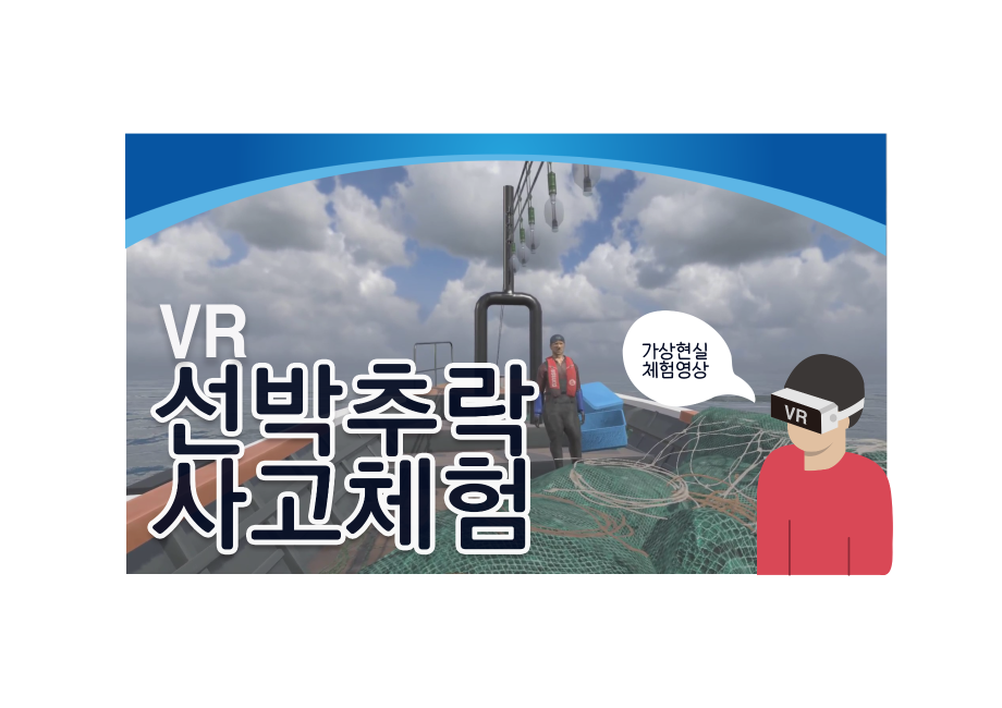 선박 추락사고체험