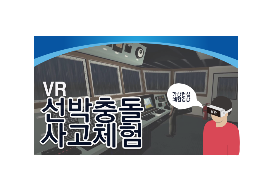 선박 충돌사고 체험
