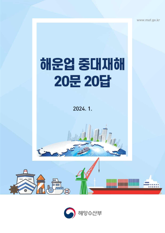 [해양수산부] '해운업 중대재해 20문 20답' 제작 및 배포