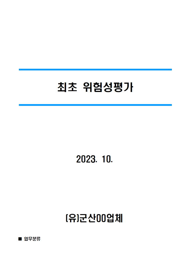 [해양수산부] 민간사업장 중대재해 예방 및 대응 매뉴얼 등 배포 (2. 민간사업장 맞춤컨설팅 결과)