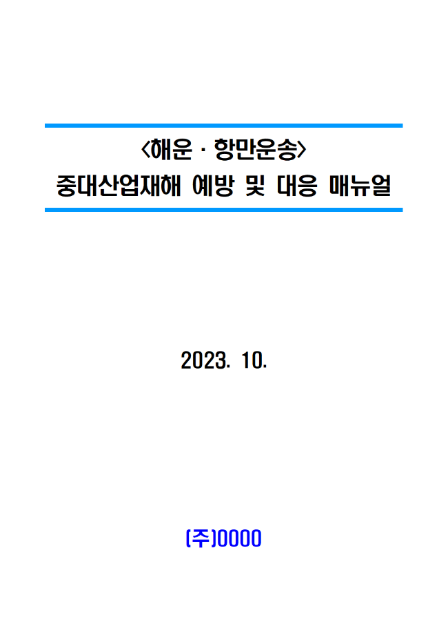 [해양수산부] 민간사업장 중대재해 예방 및 대응 매뉴얼 등 배포 (1. 중대재해 매뉴얼)