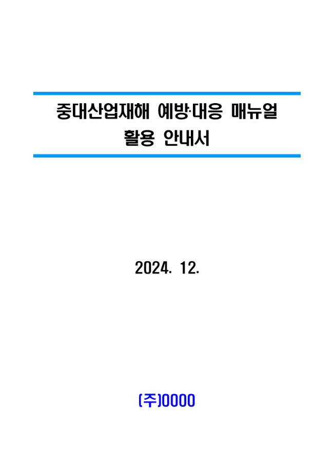 [해양수산부] 민간사업장 안전보건 컨설팅 결과 및 매뉴얼 활용안내서 배포