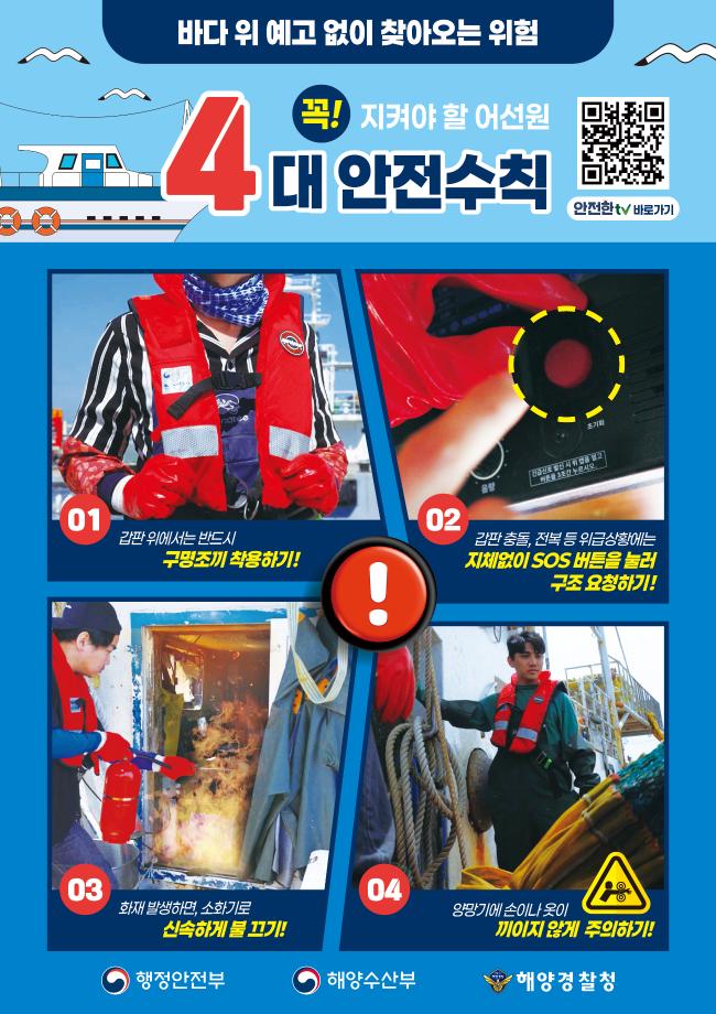 어선원 4대 안전수칙🦺