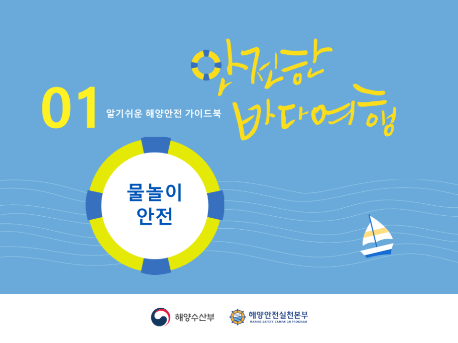 [해양안전교재] 안전한 바다여행 교안(PPT)
