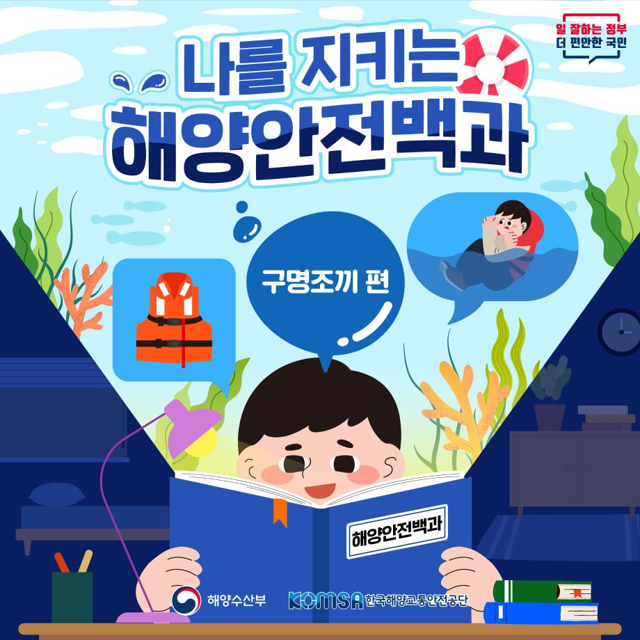 [나를 지키는 해양안전백과: 구명조끼 편]