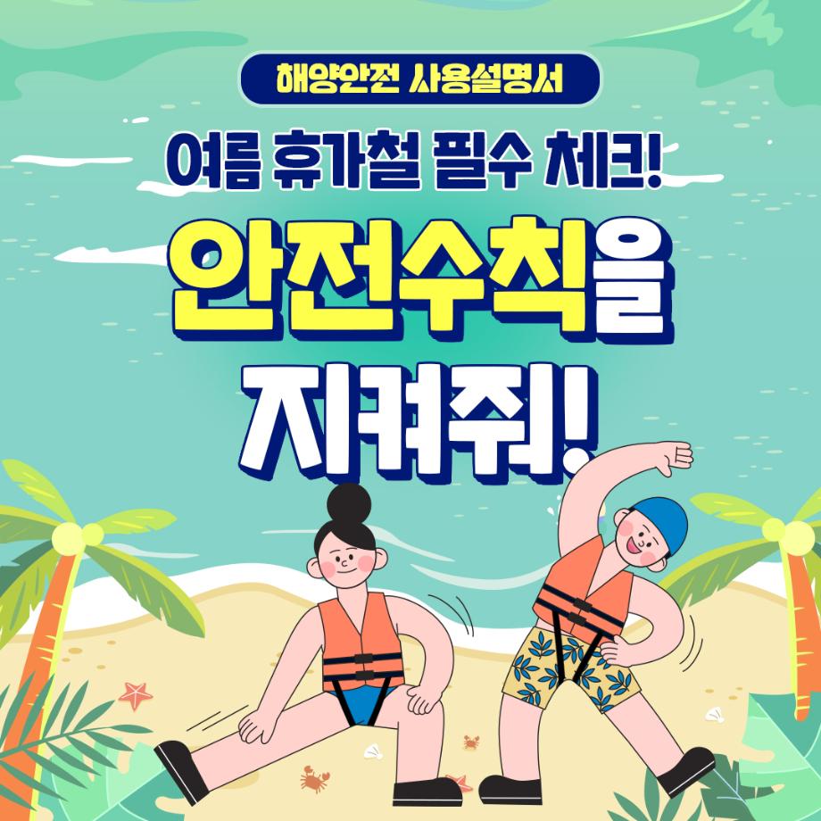 [해양안전 사용설명서 : 여름 휴가철 안전수칙 편]