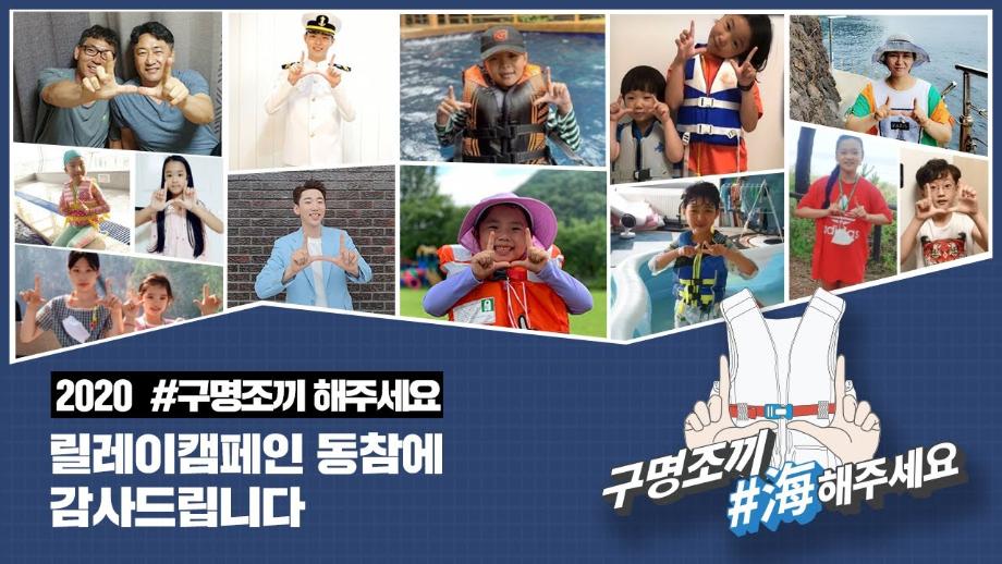 [구명조끼해주세요릴레이캠페인] 참여해주셔서 감사합니다!