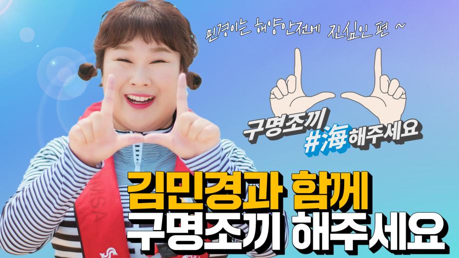 [해양안전실천캠페인] 구명조끼 해주세요