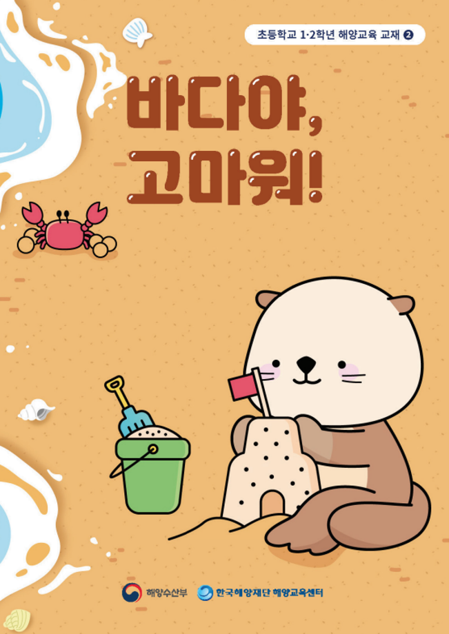[한국해양재단] 초등학교 1,2학년 해양교육교재 2권 - 바다야, 고마워!