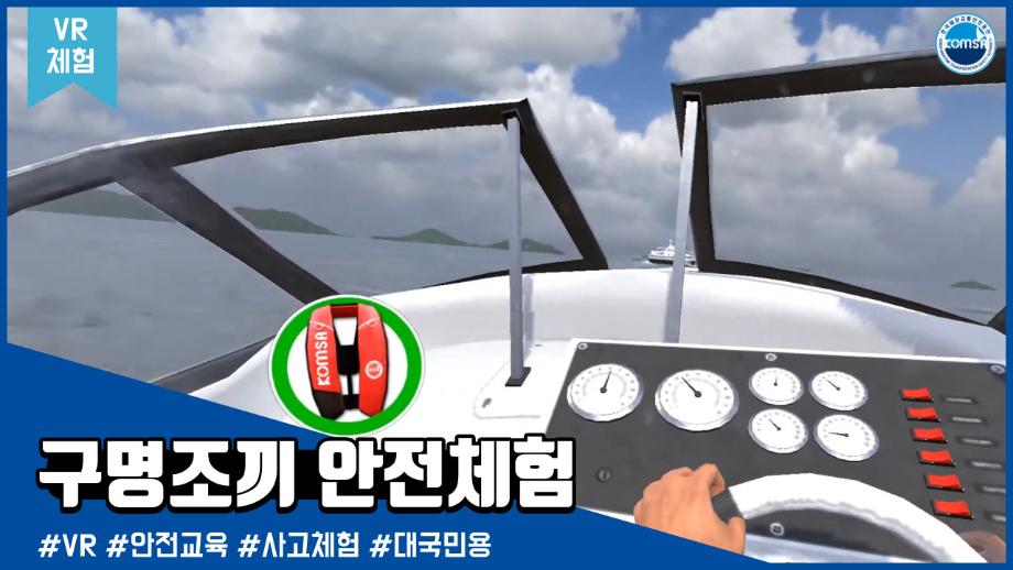 [VR체험]구명조끼 안전체험 - 대국민용
