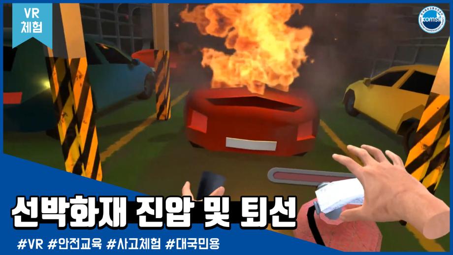 [VR체험]선박화재 진압 및 퇴선 - 종사자용