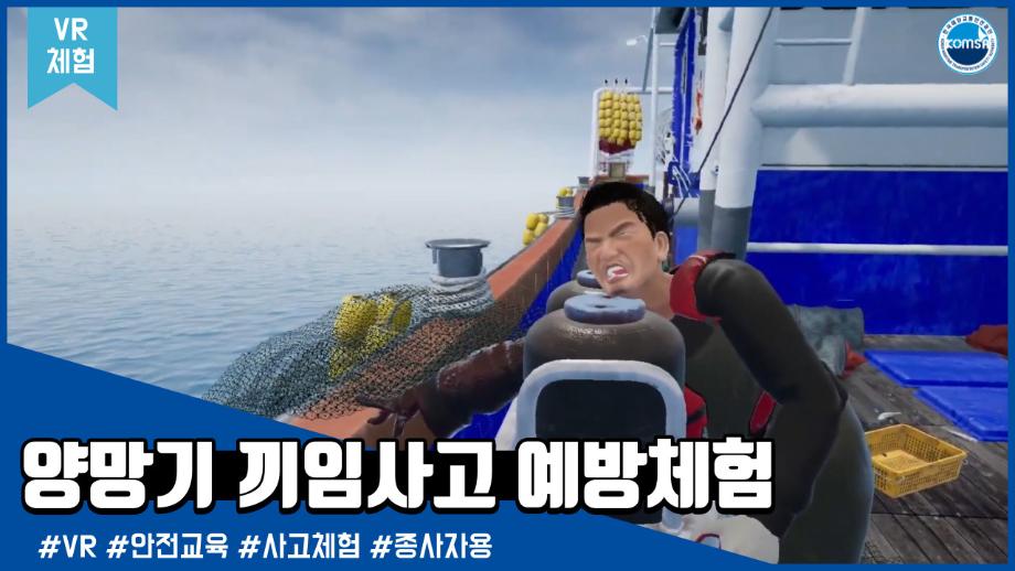 [VR체험]양망기 끼임사고 예방 체험 - 종사자용