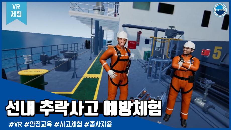 [VR체험]선내 추락사고 예방 체험 - 종사자용