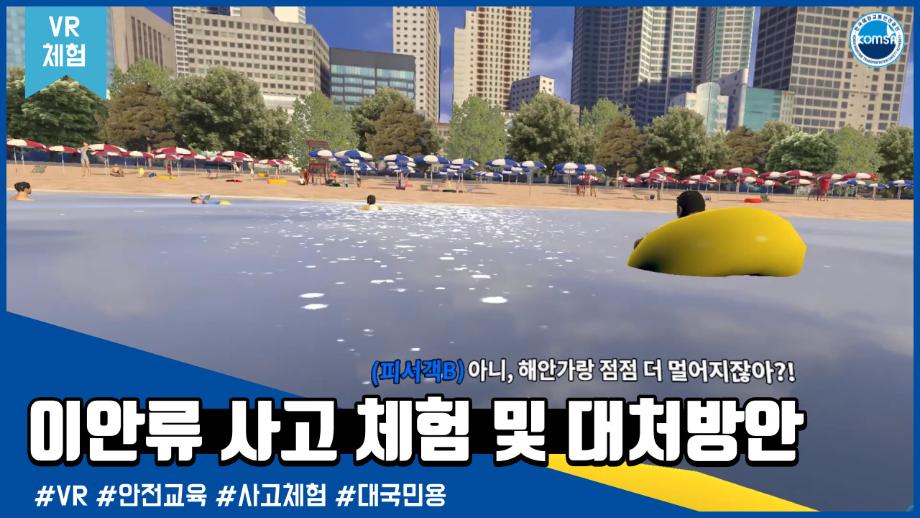 [VR체험]이안류 사고 체험 및 대처방안 - 대국민용