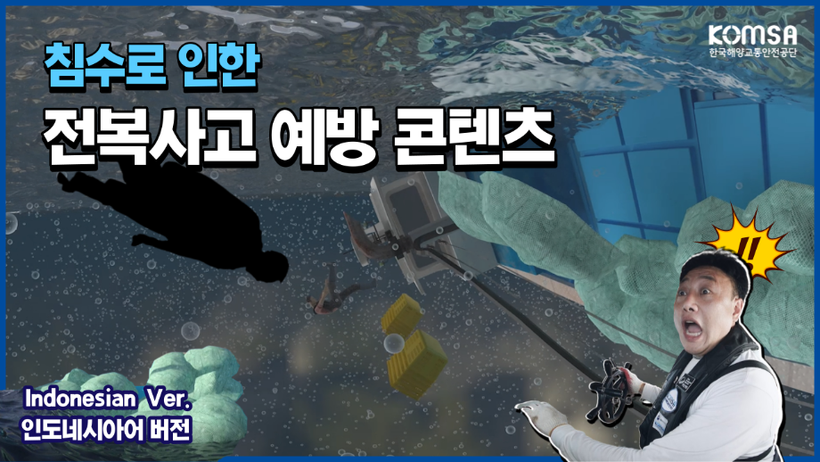 [침수로 인한 전복사고] Indonesian Ver.