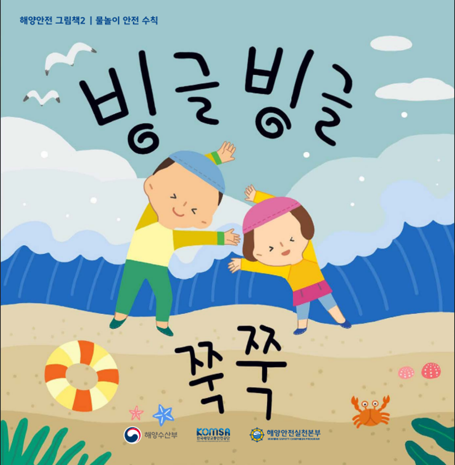 해양안전그림책2권(여객선탑승·물놀이 안전수칙편)-빙글빙글쭉쭉