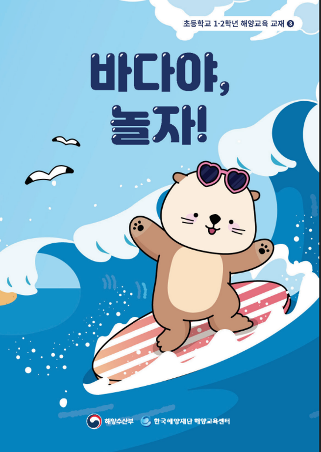 [한국해양재단] 초등학교 1,2학년 해양교육교재 3권 - 바다야, 놀자