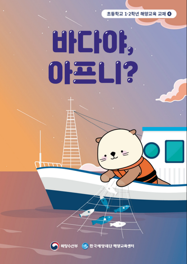 [한국해양재단] 초등학교 1,2학년 해양교육교재 4권 - 바다야, 아프니?