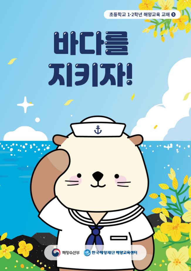 [한국해양재단] 초등학교 1,2학년 해양교육교재 5권 - 바다를 지키자!