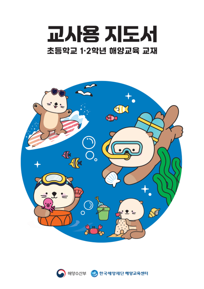 [한국해양재단] 초등학교 1,2학년 해양교육교재 - 교사용 지도서