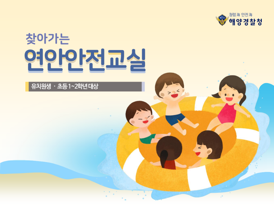 [해양경찰청] 찾아가는 연안안전교실 - 유치원생ㆍ초등학교 1~2학년 대상