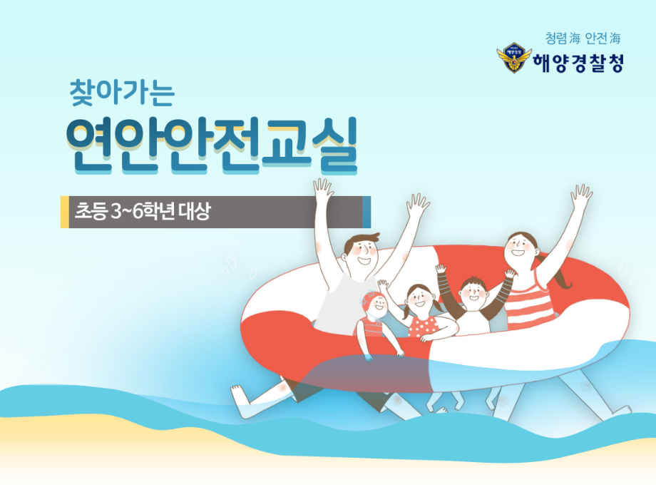 [해양경찰청] 찾아가는 연안안전교실 - 초등학교 3~6학년 대상