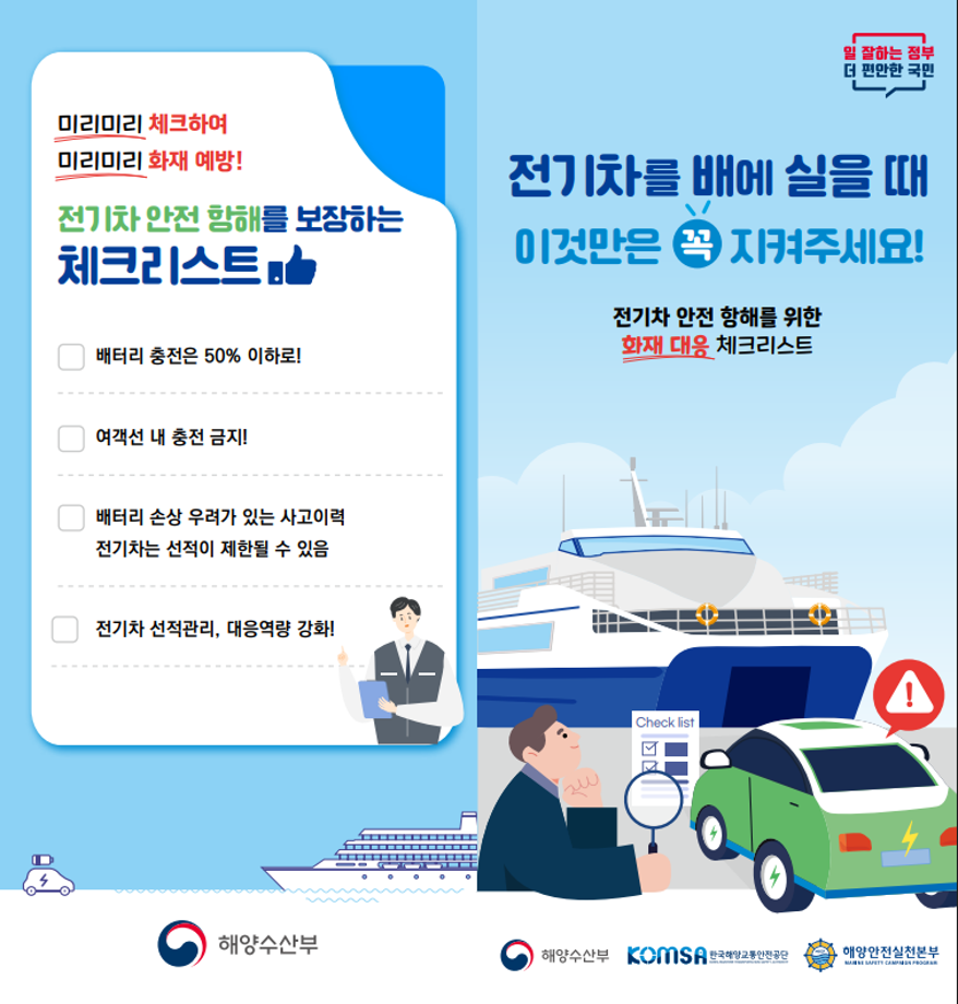 [해양수산부] 전기차 화재예방을 위한 이용객 안전수칙!