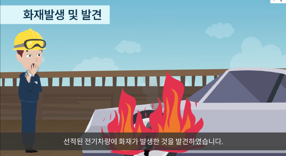[해양수산부] 전기차 화재 훈련 시나리오 교육영상