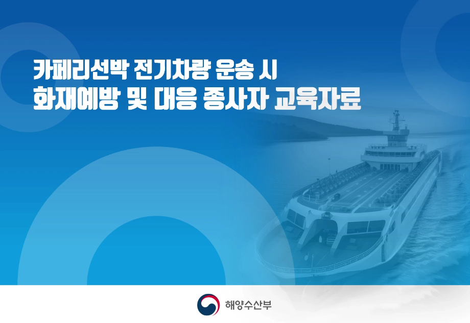 [해양수산부] 전기차 화재 예방 및 대응 영상 교육자료