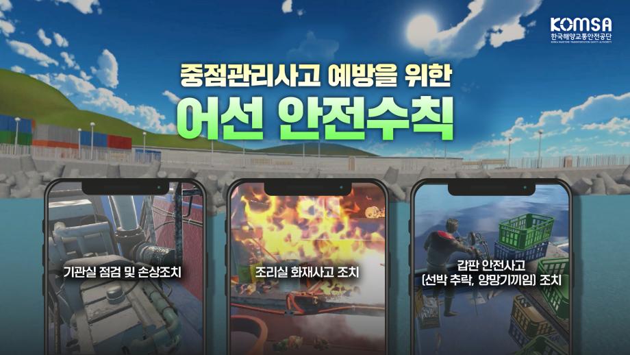 [해양교통안전 VR 콘텐츠] 어선 중점관리 사고 예방 교육용 가상현실(VR) 콘텐츠-4개국어