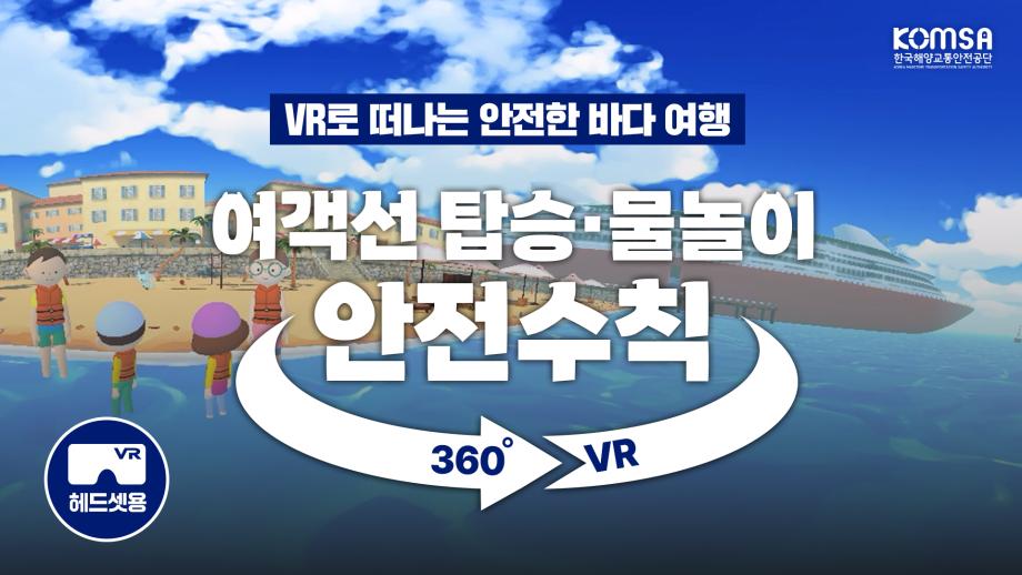 [해양교통안전 VR 콘텐츠] 어린이 여객선 탑승·물놀이 안전수칙 교육용 가상현실(VR) 360 영상 콘텐츠