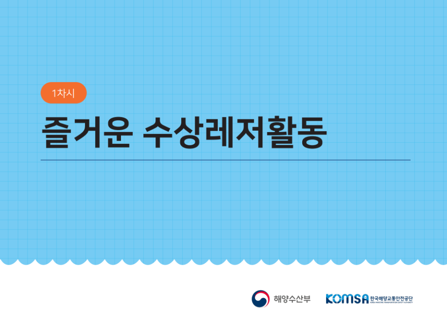 [해양안전교재(저학년)] 1부 즐거운 수상레저활동