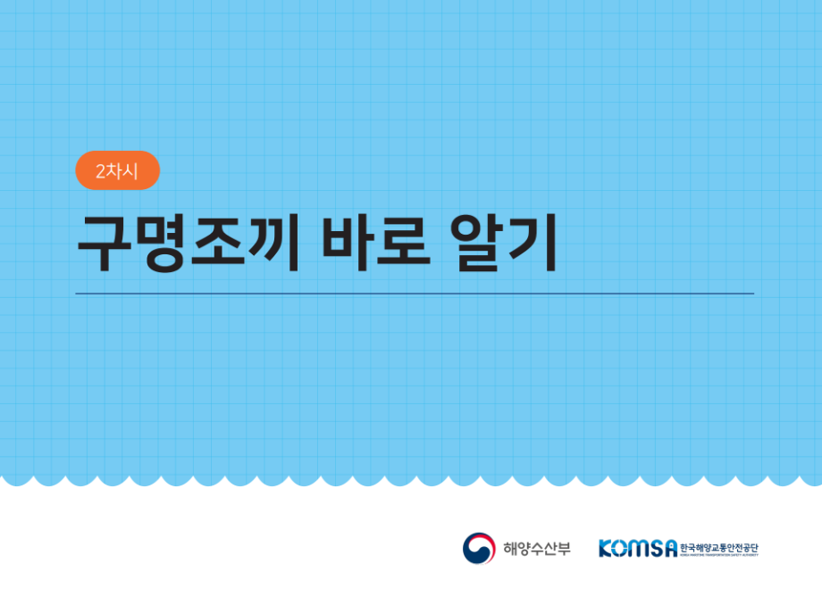 [해양안전교재(저학년)] 2부 구명조끼 바로 알기
