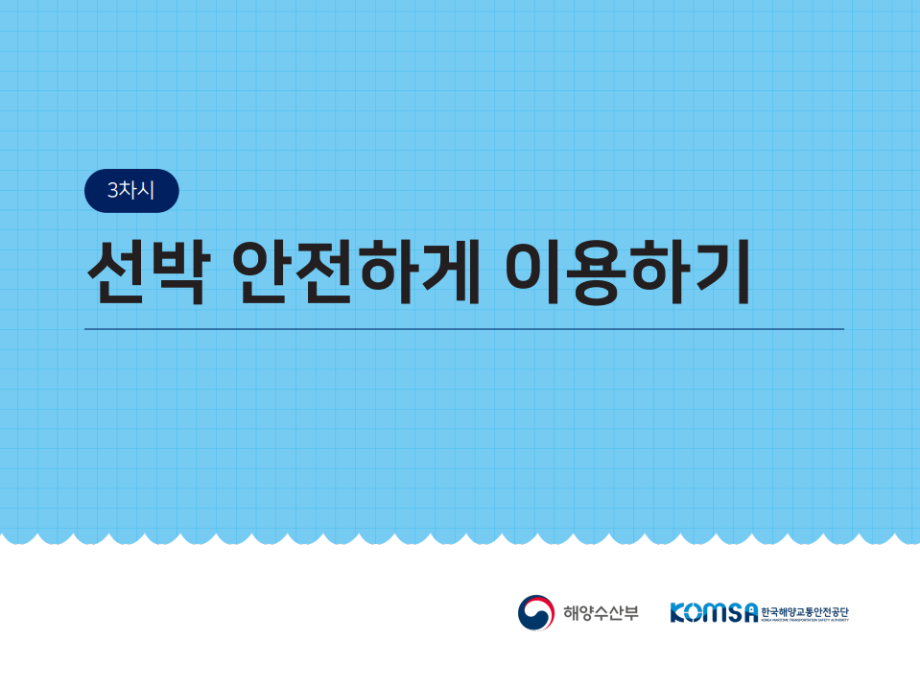 [해양안전교재(저학년)] 3부 선박 안전하게 이용하기