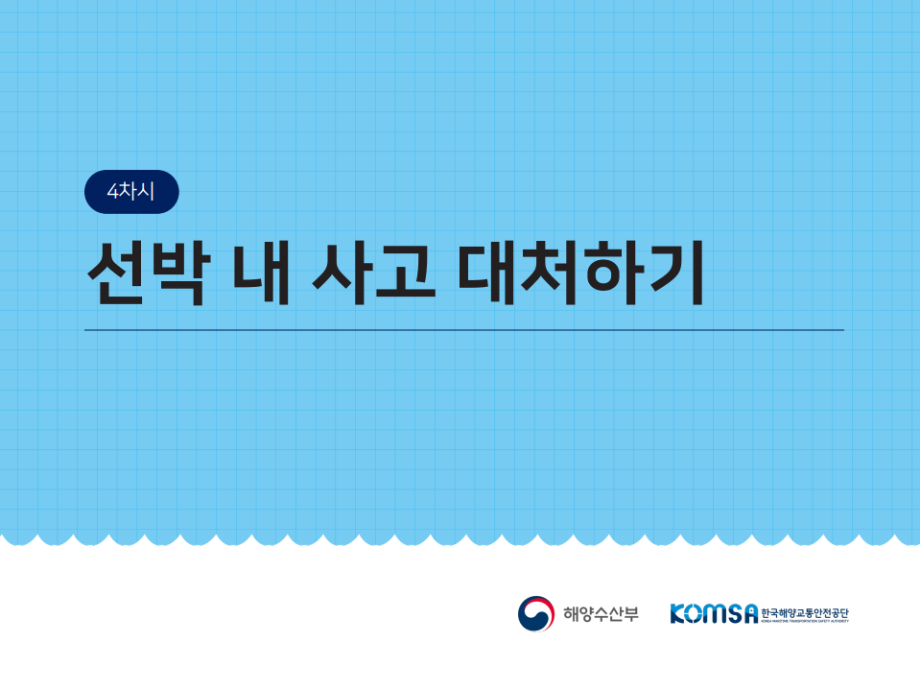 [해양안전교재(저학년)] 4부 선박 내 사고 대처하기